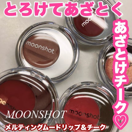 メルティングムードリップ&チーク/moonshot/ジェル・クリームチークを使ったクチコミ(1枚目)