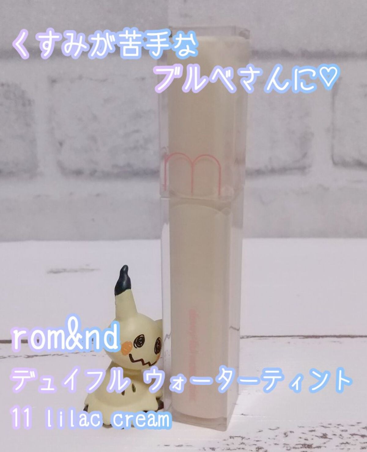 デュイフルウォーターティント/rom&nd/リップティントを使ったクチコミ(1枚目)