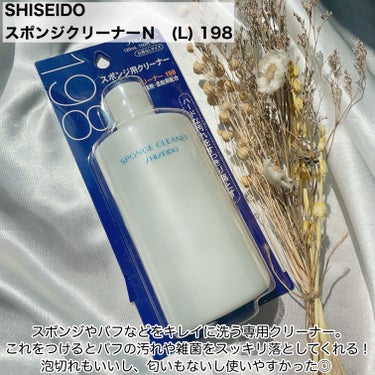 SHISEIDO スポンジクリーナーＮ 198　（Ｌ）のクチコミ「【購入品】パフの汚れスッキリ！SHISEIDOのクリーナー
⠀
⠀
✼••┈┈┈┈┈┈┈┈┈┈.....」（2枚目）
