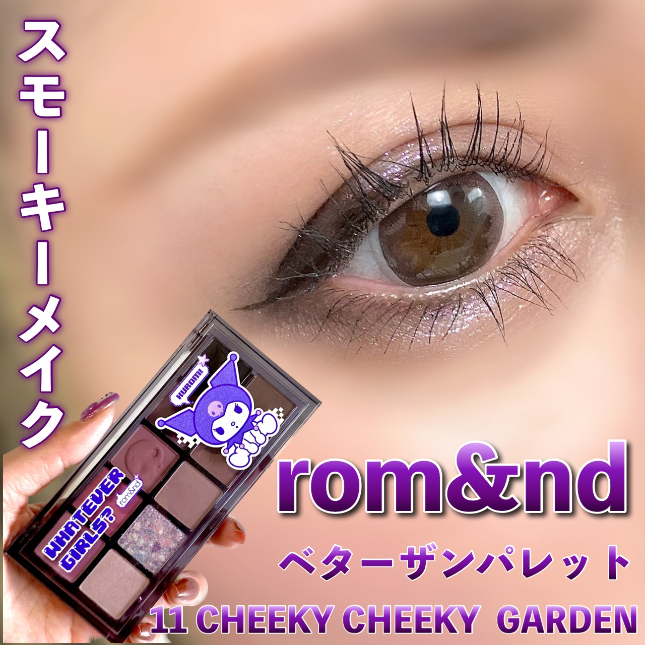 ベターザンパレット/rom&nd/アイシャドウパレットを使ったクチコミ（1枚目）