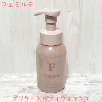 デリケートボディウォッシュ/Femilute/ボディソープを使ったクチコミ(1枚目)