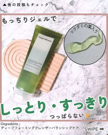 Ongredients Deep Foaming Cleanser Balancing Careのクチコミ「@hetomama2⁡👈他の投稿も見てね🫶🏻

もっちりジェルでしっとり・すっきり
つっぱらな.....」（1枚目）