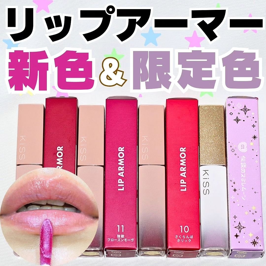 リップアーマー/KiSS/口紅を使ったクチコミ（1枚目）