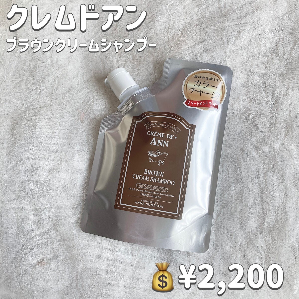 クレムドアン ブラウンクリームシャンプー/creme de Ann/市販シャンプーを使ったクチコミ(2枚目)