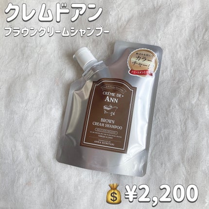 クレムドアン ブラウンクリームシャンプー/creme de Ann/市販シャンプーを使ったクチコミ(2枚目)