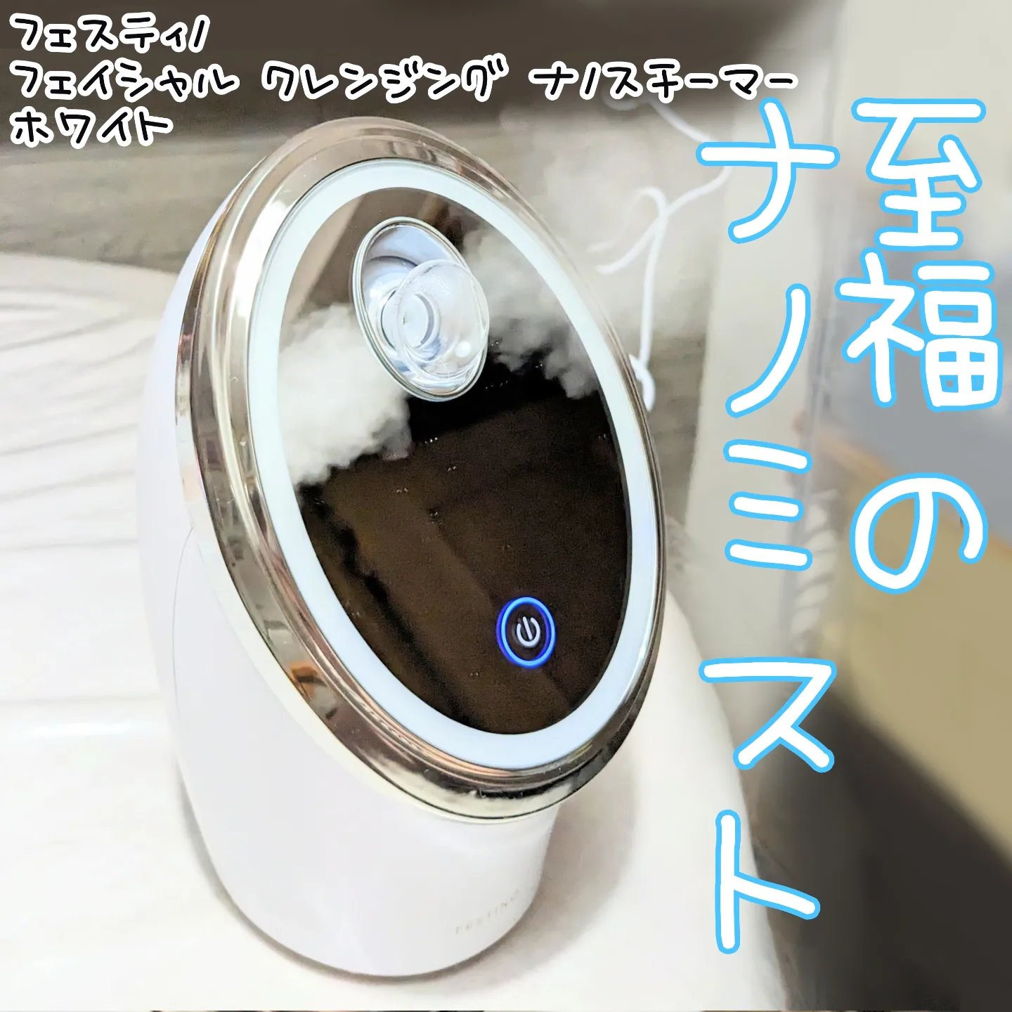 フェイシャルクレンジングナノスチーマー/FESTINO/美顔器・マッサージを使ったクチコミ（1枚目）