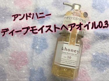 ディープモイスト ヘアオイル3.0/&honey/ヘアオイルを使ったクチコミ（1枚目）