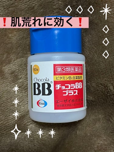 チョコラBBプラス (医薬品)/チョコラBB/その他を使ったクチコミ（1枚目）