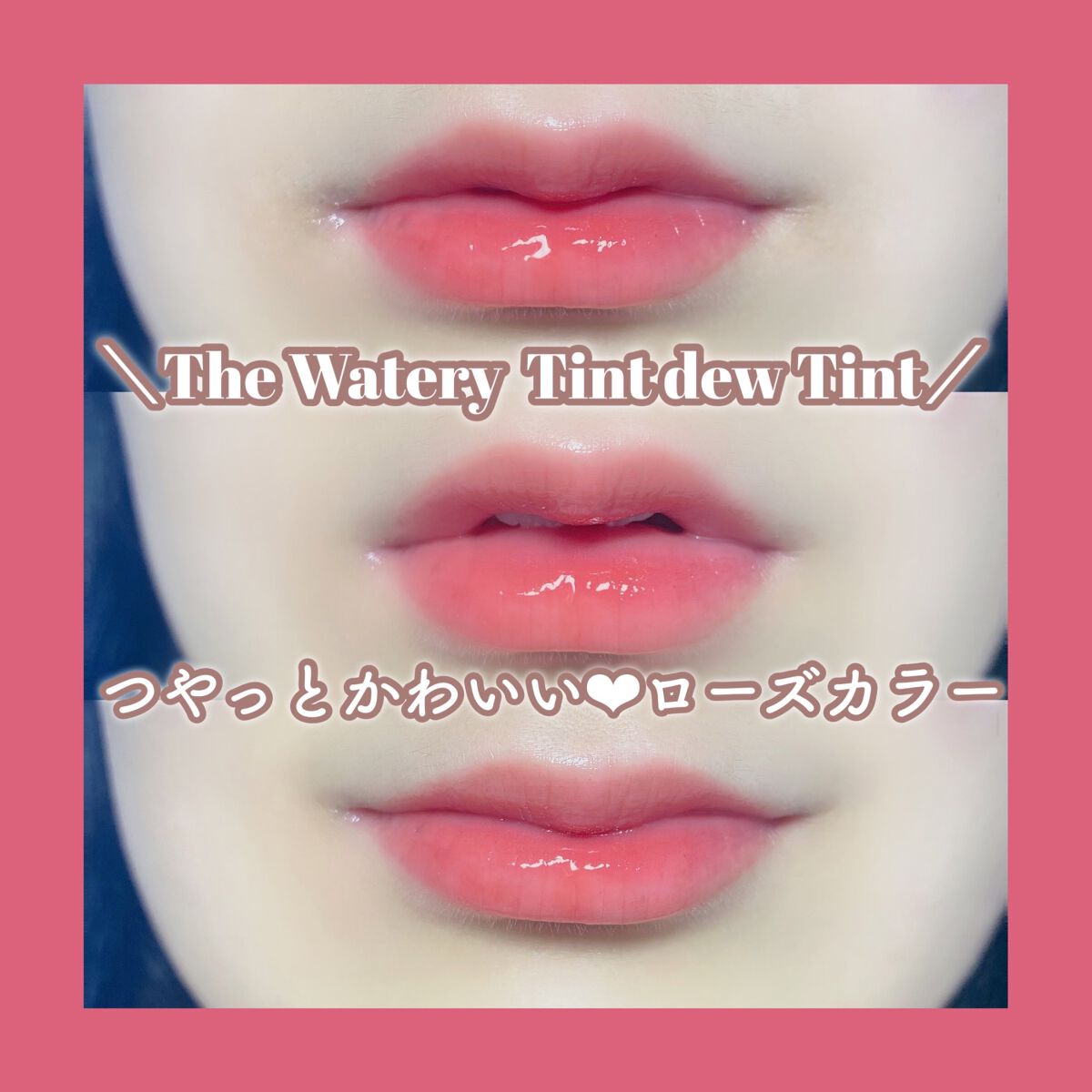 ザ ウォータリーデューティント/MERZY/リップティントを使ったクチコミ(1枚目)