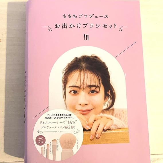 主婦の友社 ももちプロデュース お出かけブラシセット