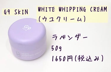 WHITE WHIPPING CREAM(ウユクリーム) ラベンダー/G9SKIN/化粧下地を使ったクチコミ（2枚目）