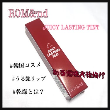 【ある意味大後悔!?】

#rom&nd JUICYLASTINGLIP 
# 21　DEEP SANGRIA

本日はロムアンドのツヤツヤリップの紹介です！やっと届きました✨

私は今回Qoo10で購