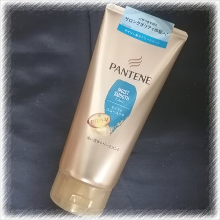 モイストスムースケア 洗い流すトリートメント /パンテーン/洗い流すヘアトリートメントを使ったクチコミ(1枚目)