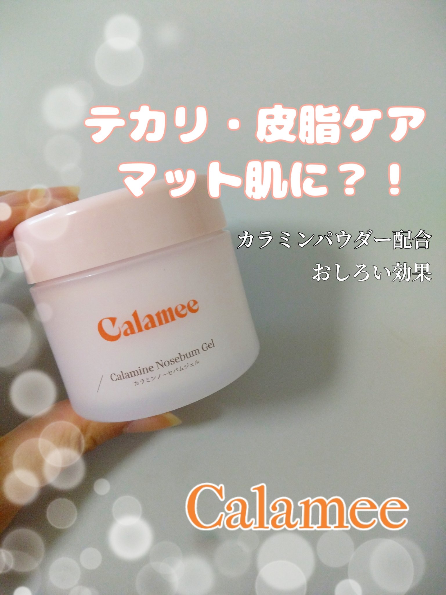 カラミー カラミンノーセバムジェル/Calamee/フェイスクリームを使ったクチコミ（1枚目）