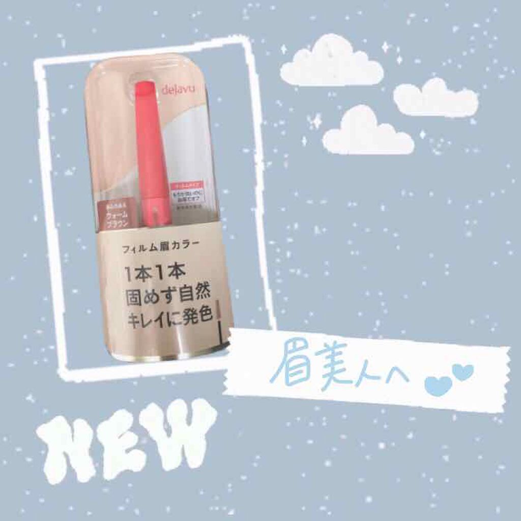 フィルム眉カラー/デジャヴュ/眉マスカラを使ったクチコミ（1枚目）