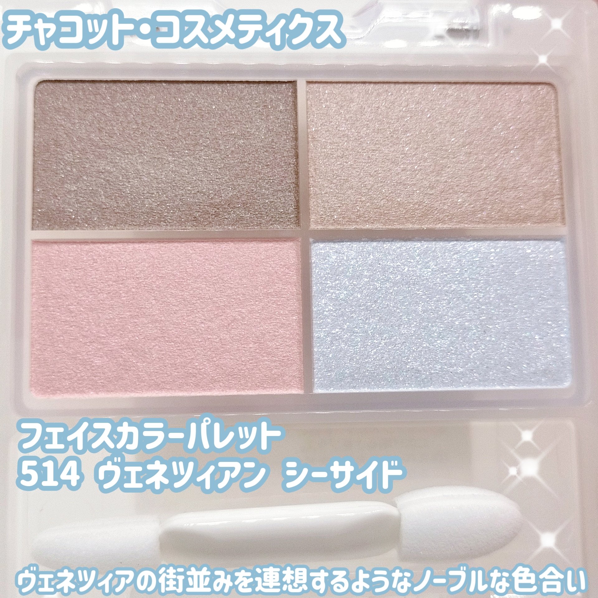 フェイスカラーパレット/チャコット・コスメティクス/アイシャドウパレットを使ったクチコミ（1枚目）