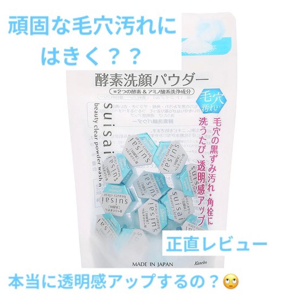 スイサイ ビューティクリア パウダーウォッシュN/suisai/洗顔パウダーを使ったクチコミ(1枚目)