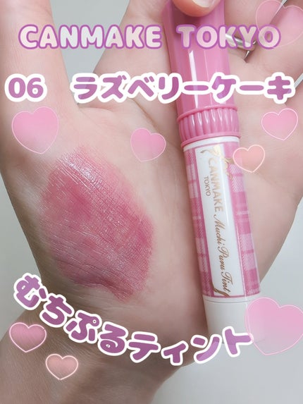 むちぷるティント/キャンメイク/リップティントを使ったクチコミ(1枚目)