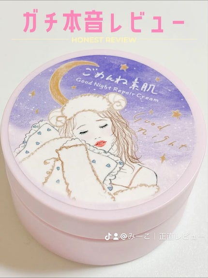 クリアターン ごめんね素肌 おやすみリペアクリーム/クリアターン/フェイスクリームを使ったクチコミ(1枚目)