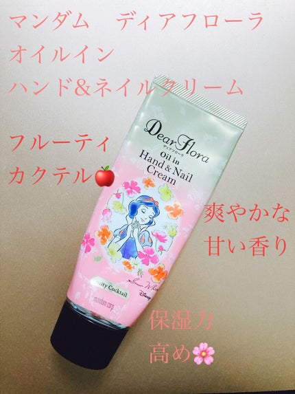 ディアフローラ オイルイン ハンド&ネイルクリーム フルーティカクテル/マンダム/ハンドクリームを使ったクチコミ(1枚目)