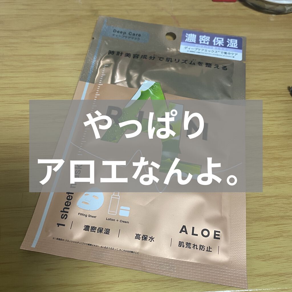 ディープケアマスク アロエ/RISM/シートマスク・パックを使ったクチコミ（1枚目）