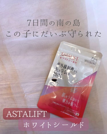 アスタリフト アスタリフト サプリメント ホワイトシールドのクチコミ「７日間の紫外線の旅、（南の島に遊びに行きました）
この子を相棒に乗り越えてきました！✈️

以.....」（1枚目）