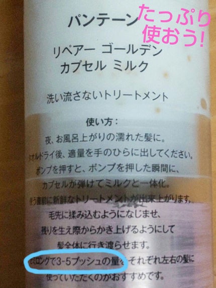 リペアー ゴールデン カプセル ミルク/パンテーン/ヘアミルクを使ったクチコミ(2枚目)