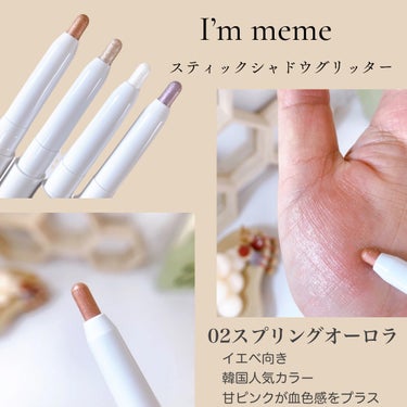 i’m meme i'm Stick Shadow Glitterrのクチコミ「みんな大好ききらきらグリッター✨
忙しい日々でも手軽にプロ級の仕上がりを叶えてくれるアイテム‪.....」（3枚目）