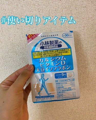 🌻ひまわり🌻イエベ秋8時投稿 on LIPS 「#飲み切りサプリ小林製薬カルシウムビタミンD大豆イソフラボン小..」（1枚目）