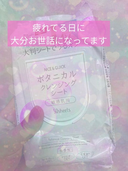 ボタニカルクレンジングシート/NICE & QUICK/クレンジングシートを使ったクチコミ(1枚目)