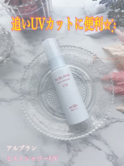 ミストシャワーUV/ALBLANC/日焼け止めミスト・スプレーを使ったクチコミ(1枚目)