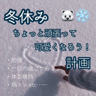 冬休み ちょっと頑張って可愛くなろう計画！！

こんにちわーるど🌎らてです☕️💭

全国の学生の皆さん~冬休みになりましたね！

今回は、冬休みに心がけることや、可愛くなるために出来ることをまとめてみま