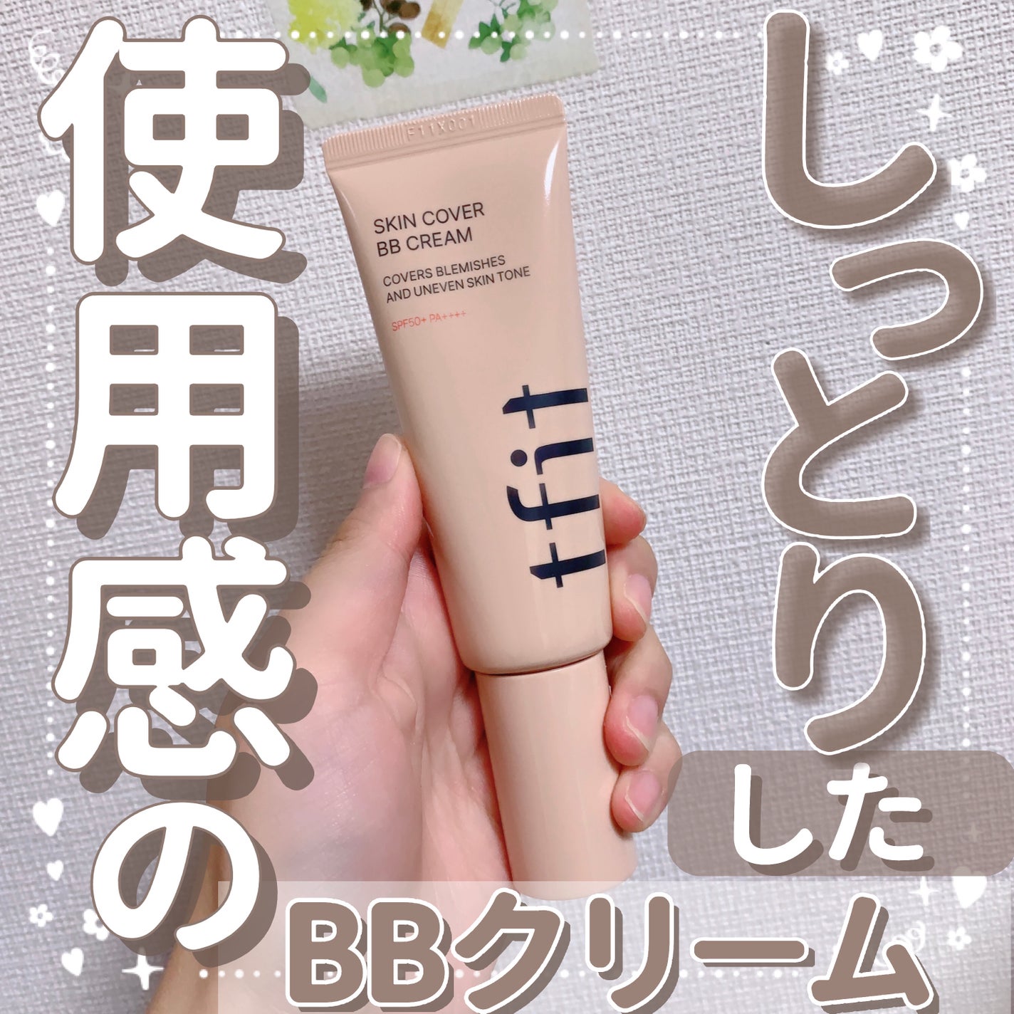 スキンカバーBBクリーム/TFIT/BBクリームを使ったクチコミ(1枚目)