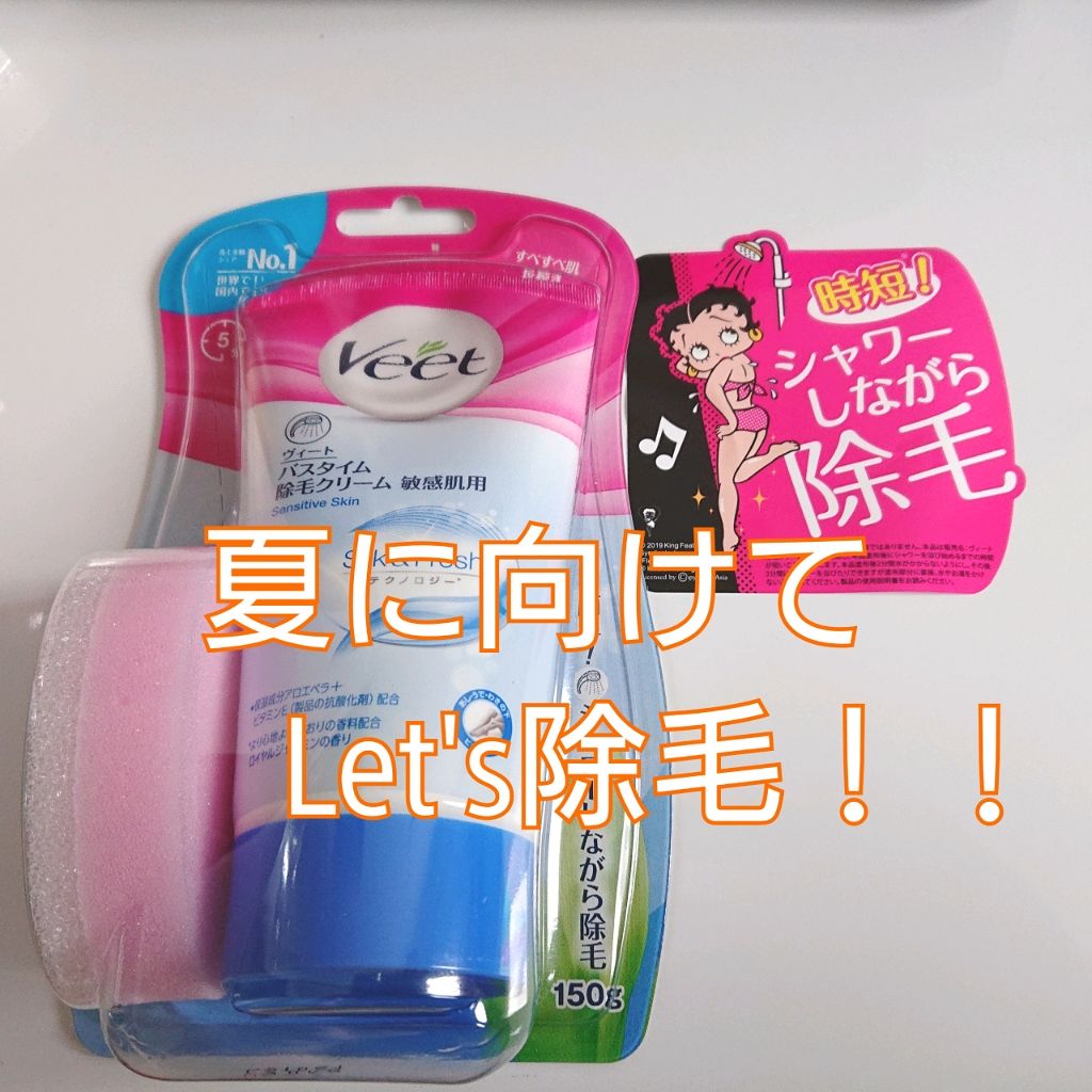 バスタイム除毛クリーム 敏感肌用/Veet/除毛クリームを使ったクチコミ（1枚目）