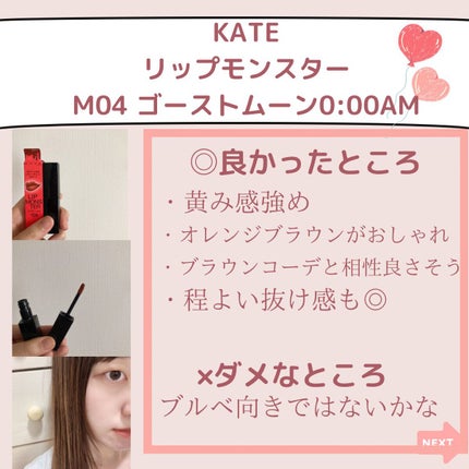 リップモンスター スフレマット/KATE/口紅を使ったクチコミ(7枚目)