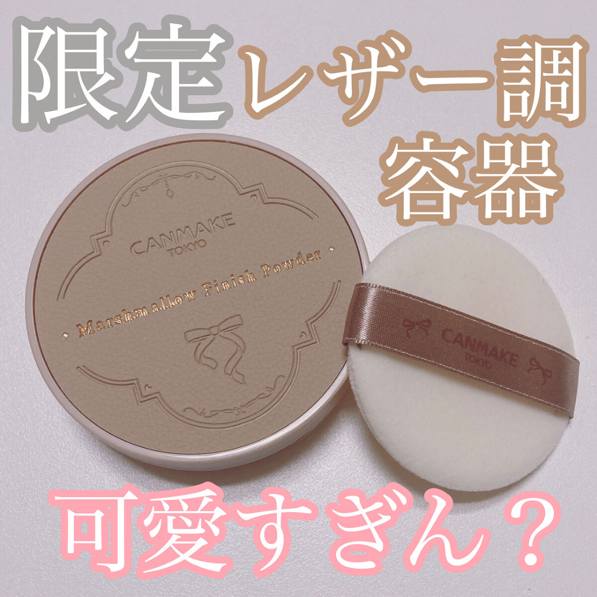 マシュマロフィニッシュパウダー　～Abloom～ 01 ディアレストブーケ（レザー調容器）/キャンメイク/プレストパウダーを使ったクチコミ（1枚目）