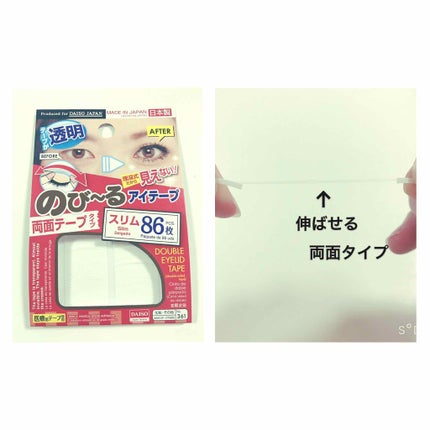 のび〜る アイテープ 両面テープタイプ/DAISO/二重まぶた用アイテムを使ったクチコミ(2枚目)