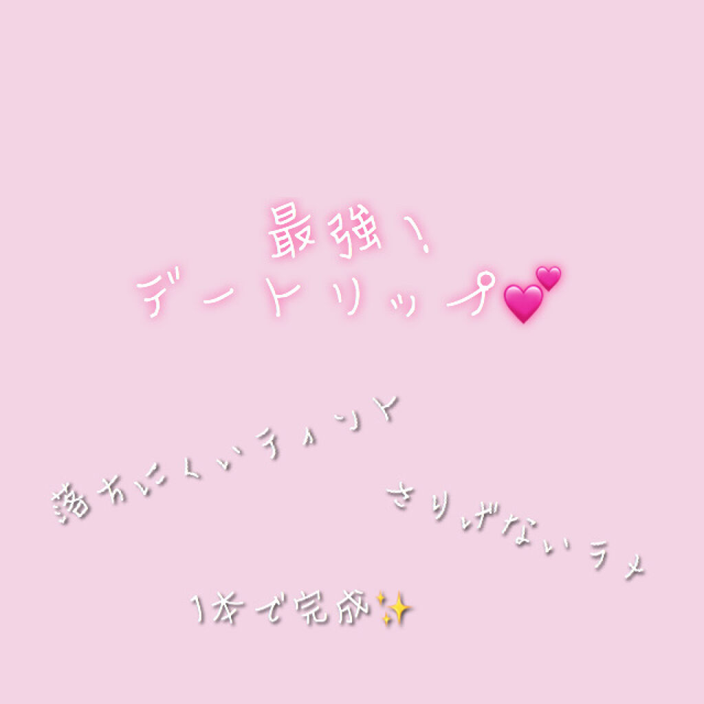 リキッドリップシールド/キスミー/リップオイルを使ったクチコミ（1枚目）