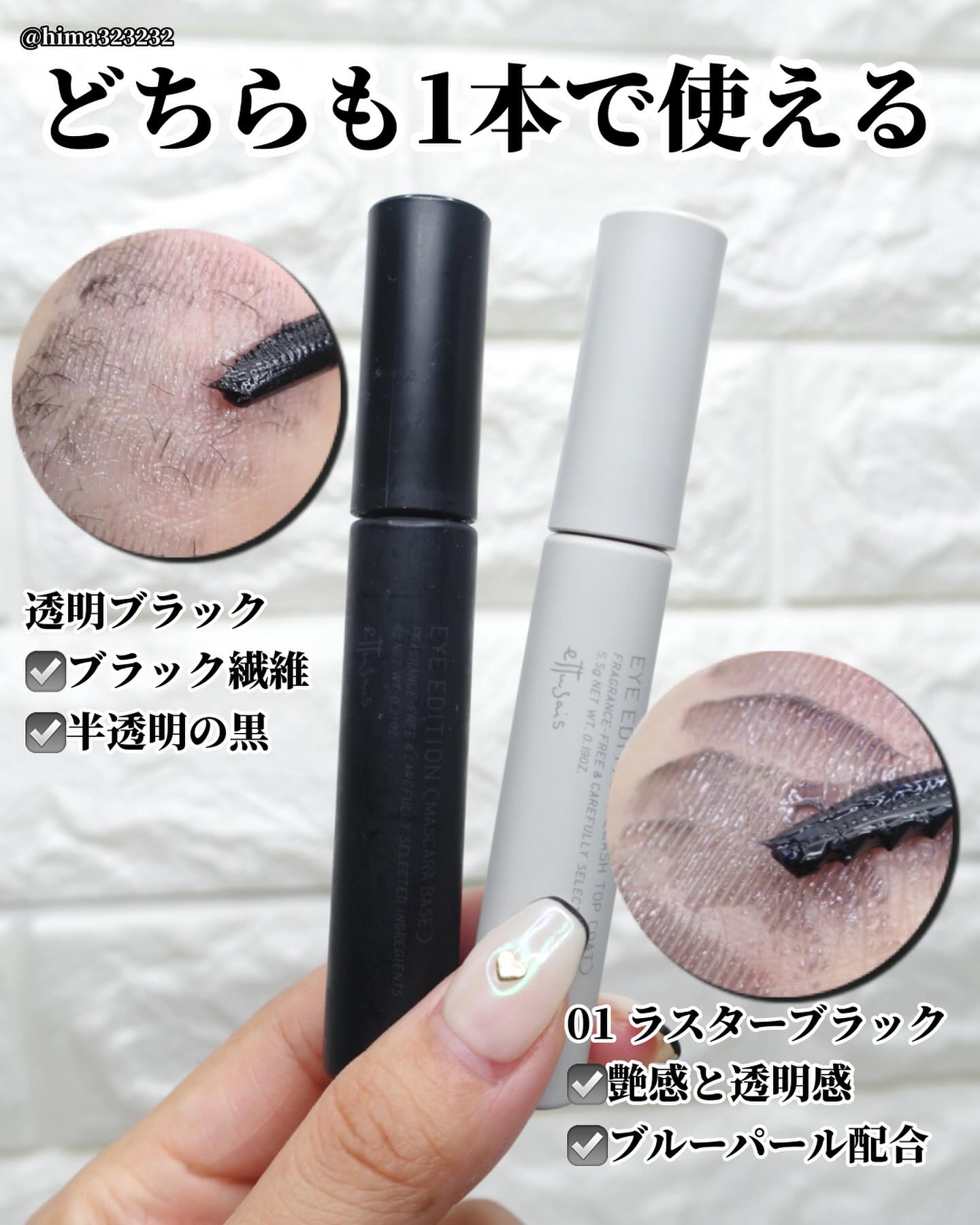 エテュセ アイエディション(ラッシュトップコート) 01 ラスターブラック/ettusais/マスカラトップコートを使ったクチコミ（3枚目）