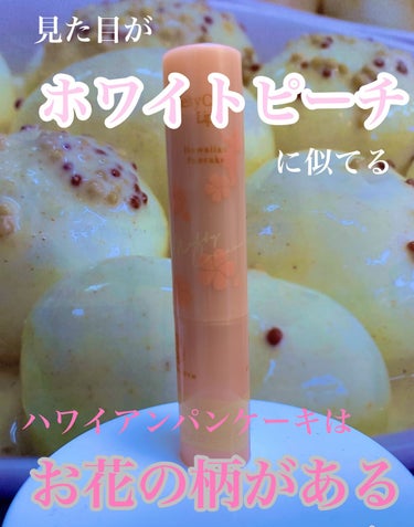 メルティクリームリップハワイアンパンケーキの香り/ロート製薬/リップケア・リップクリームを使ったクチコミ（3枚目）