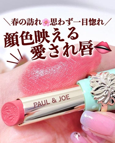 PAUL & JOE BEAUTE リップスティックのクチコミ「【顔色映える愛され唇🫦💖】
.
お花の刻印が目を惹く
ポール & ジョーのリップスティックから.....」（1枚目）