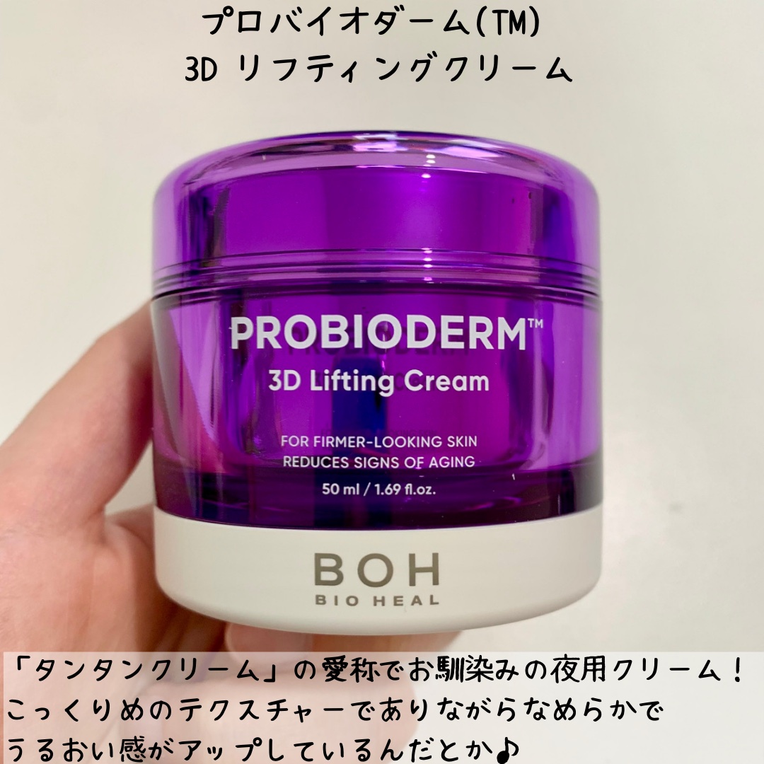 バイオヒールボ プロバイオダーム 3Dリフティングクリーム/BIOHEAL BOH/フェイスクリームを使ったクチコミ（2枚目）