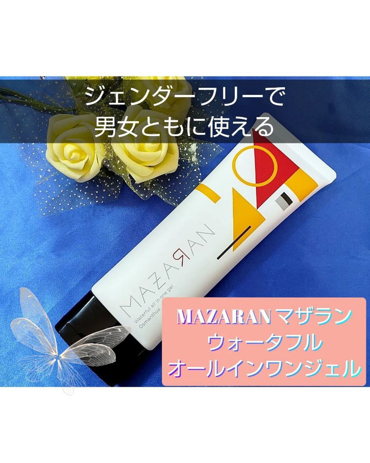 ウォータフルオールインワンジェル/MAZARAN/オールインワン化粧品を使ったクチコミ(1枚目)