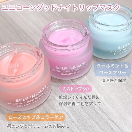 ユニコーングッドナイトリップマスク カカドゥプラム/SELF BEAUTY/リップマスクを使ったクチコミ(3枚目)