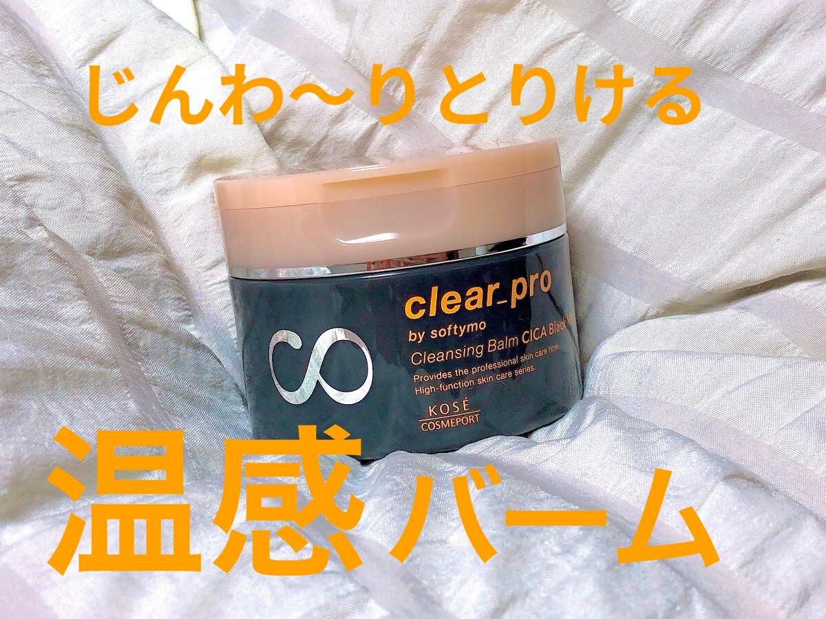 ソフティモ クリアプロ クレンジングバーム CICAブラック ホット/ソフティモ/クレンジングバームを使ったクチコミ(1枚目)