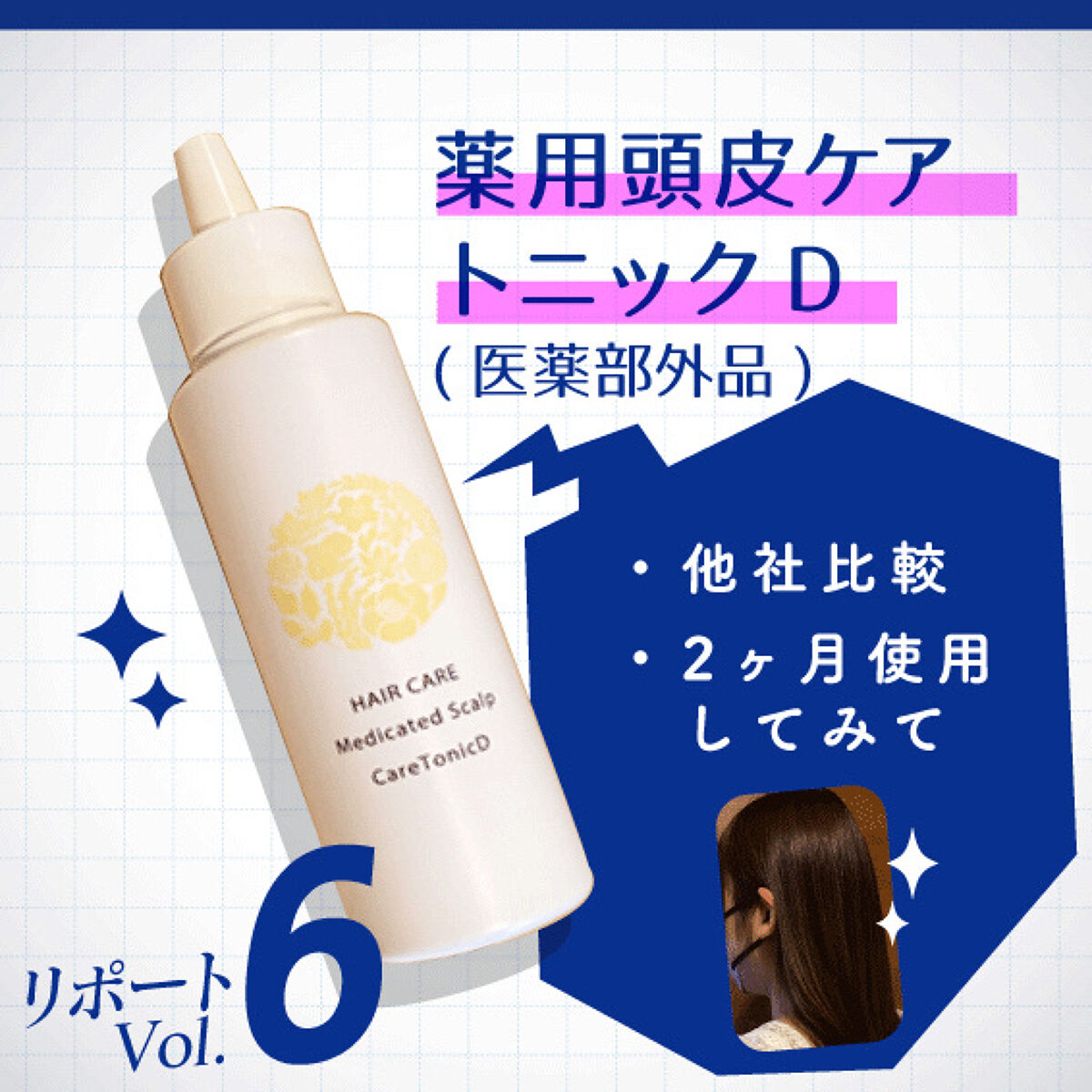 薬用頭皮ケアトニックD/日本ライフ製薬/頭皮ローションを使ったクチコミ（1枚目）