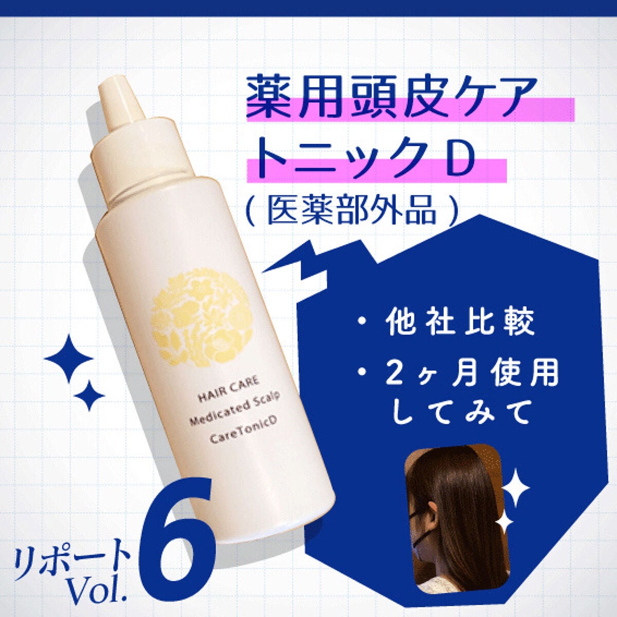 薬用頭皮ケアトニックD/日本ライフ製薬/頭皮ローションを使ったクチコミ(1枚目)