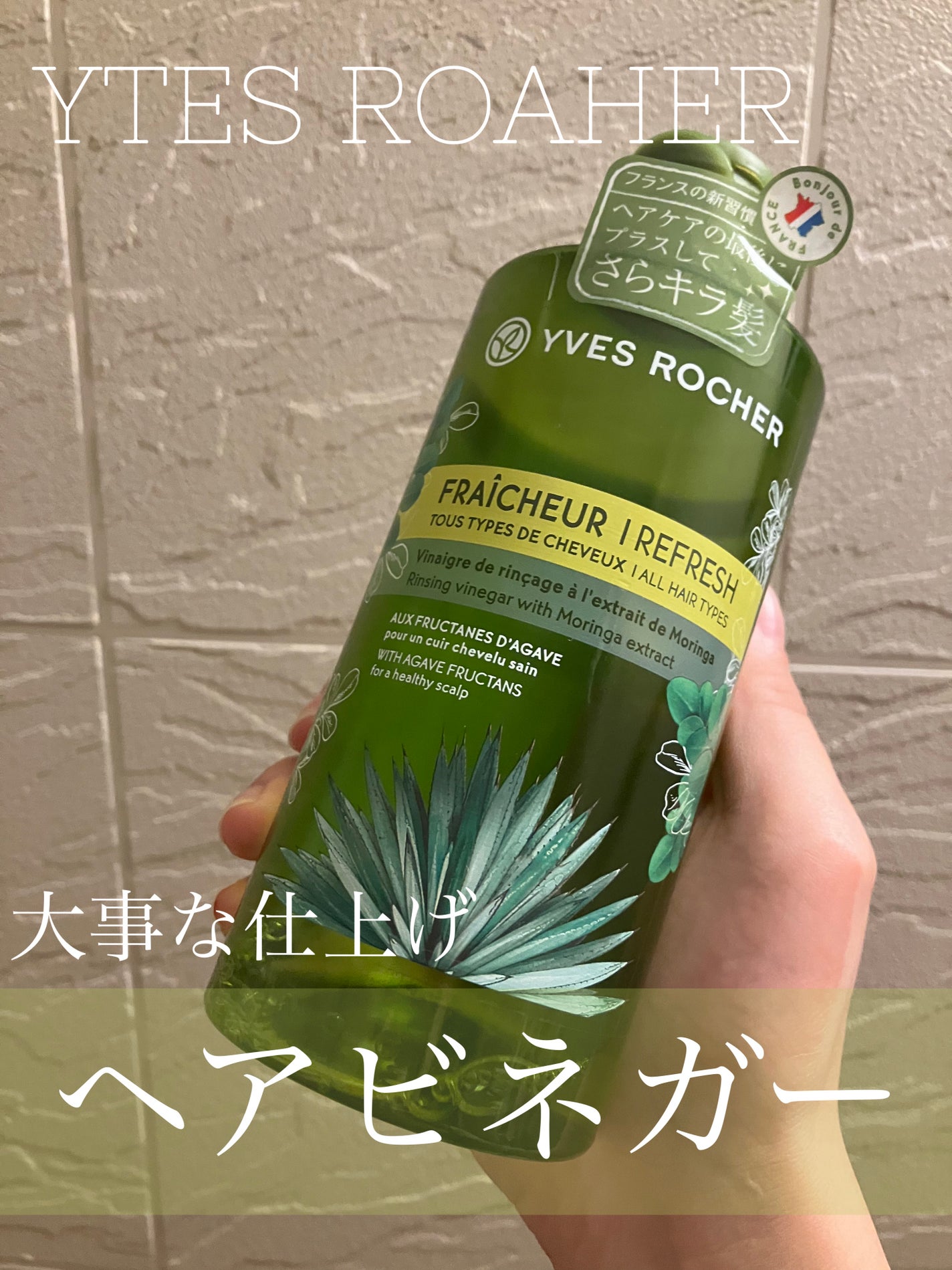 リンシングビネガー 軽やかネトル/イヴ・ロシェ/洗い流すヘアトリートメントを使ったクチコミ(1枚目)