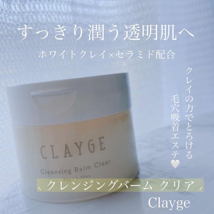 クレージュ クレンジングバーム クリアN/CLAYGE/クレンジングバームを使ったクチコミ(1枚目)