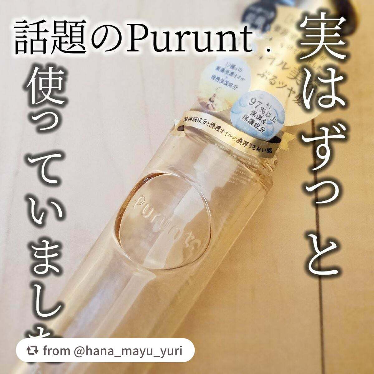 プルント ディープモイスト美容液ヘアオイル/Purunt./ヘアオイルを使ったクチコミ(1枚目)